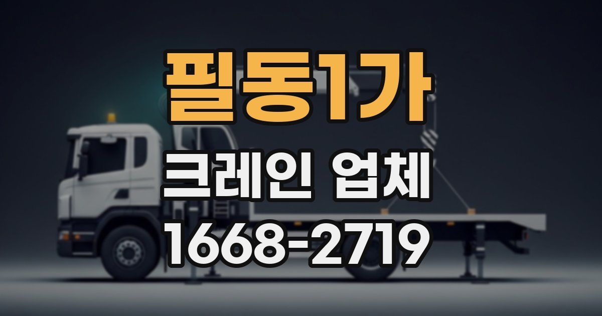 필동1가 크레인 업체