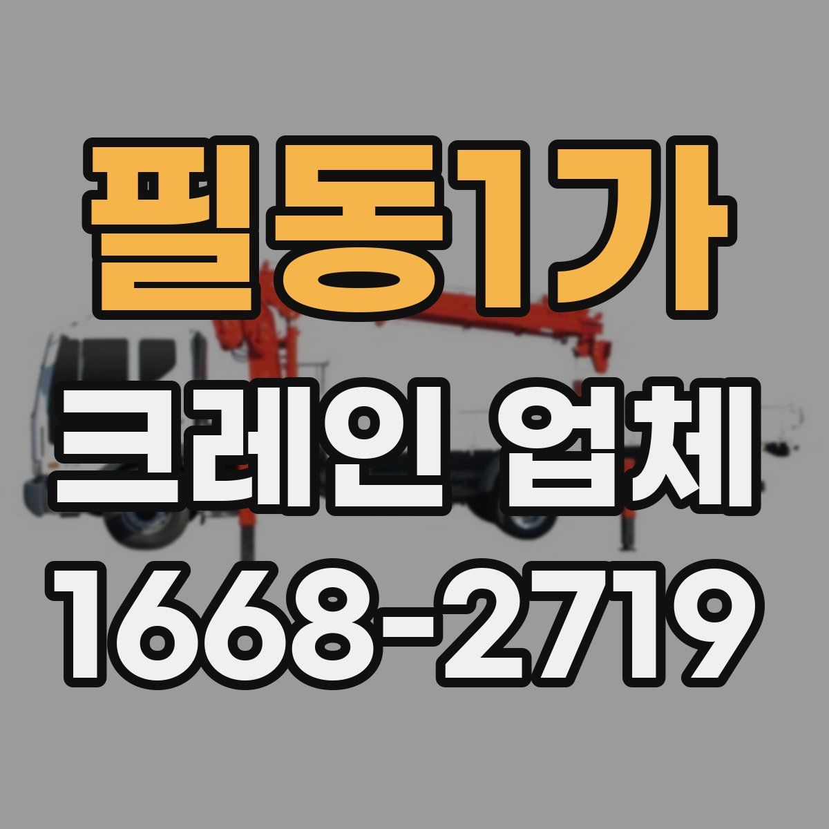 필동1가 크레인 업체