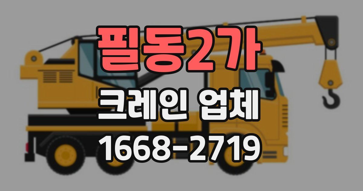 필동2가 크레인 업체