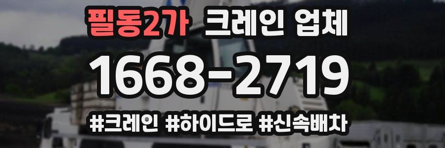 필동2가 크레인 업체