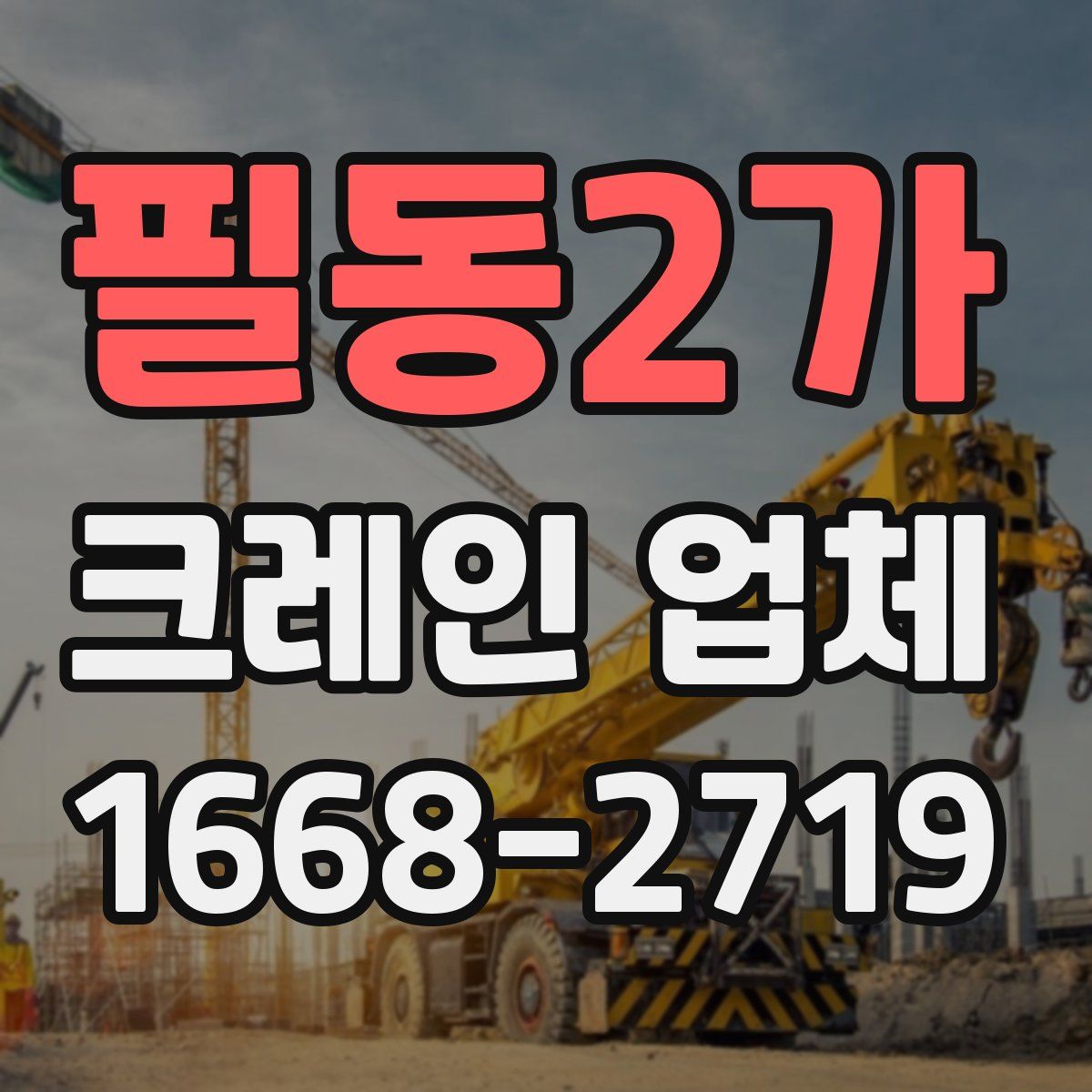 필동2가 크레인 업체