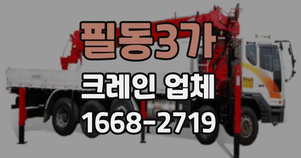 필동3가 크레인 업체