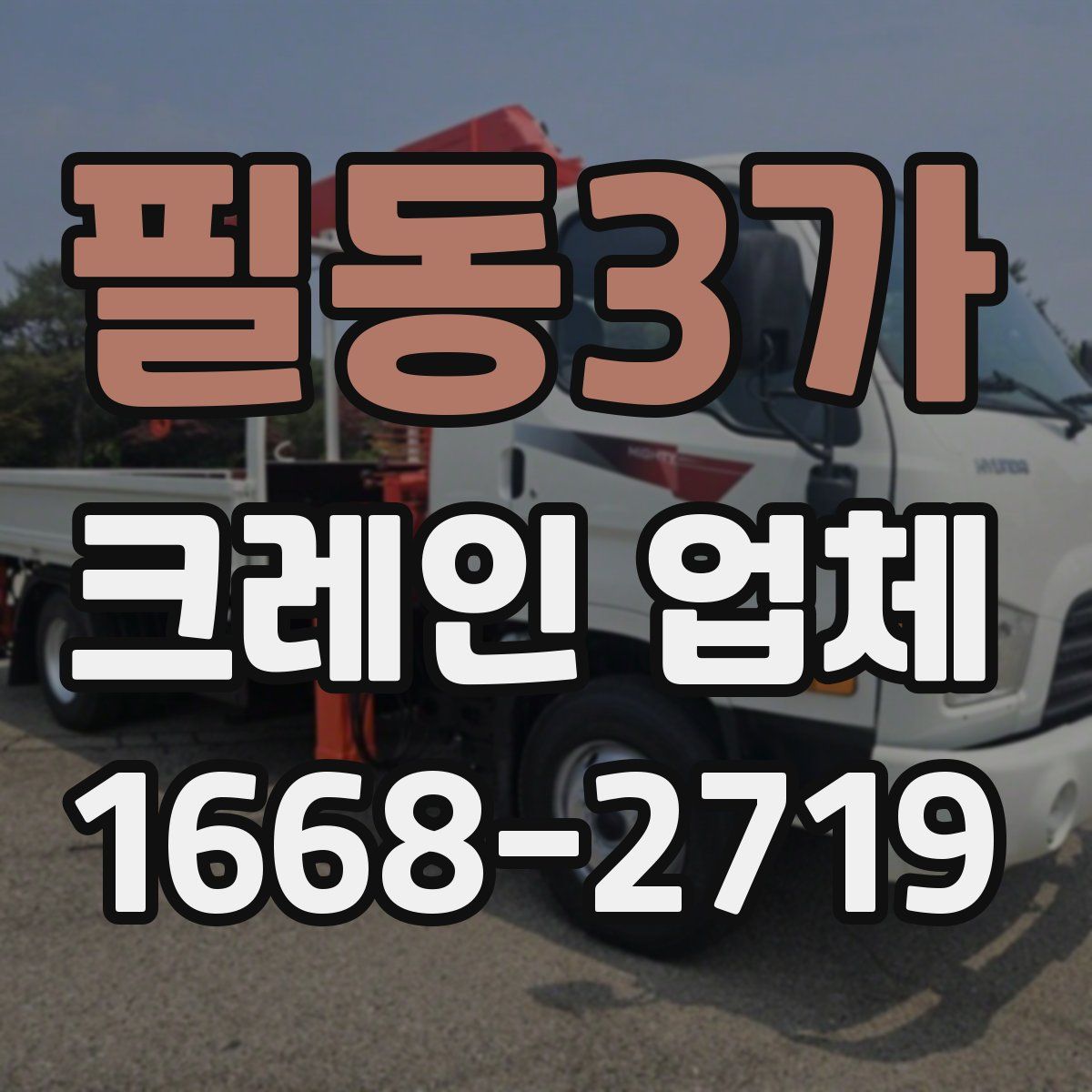 필동3가 크레인 업체