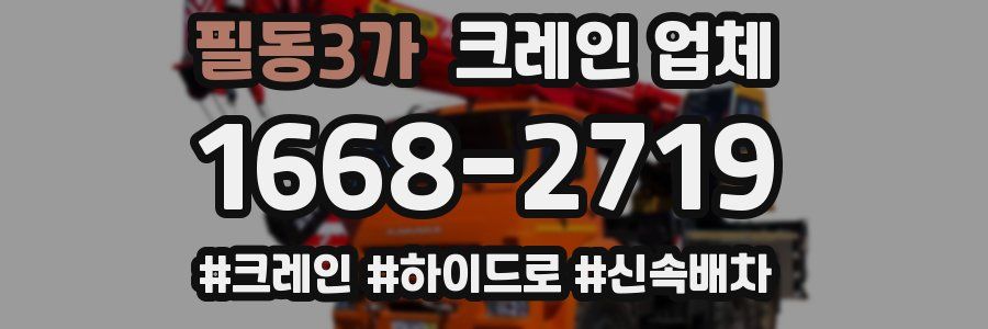 필동3가 크레인 업체