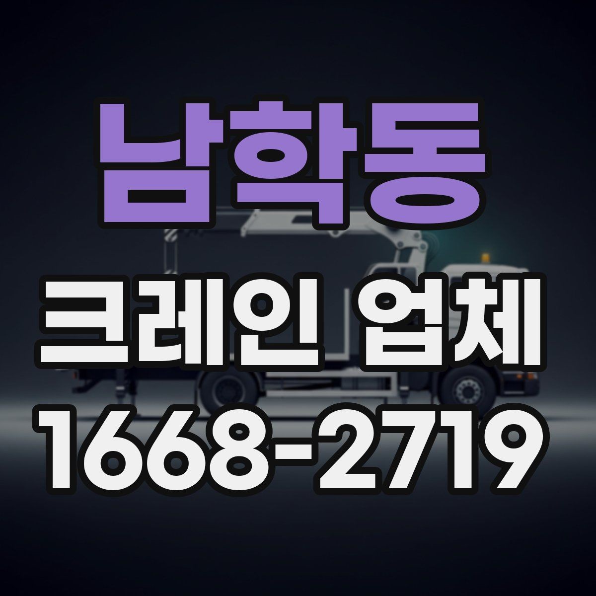 남학동 크레인 업체 견적 상담에서 확인할 내용