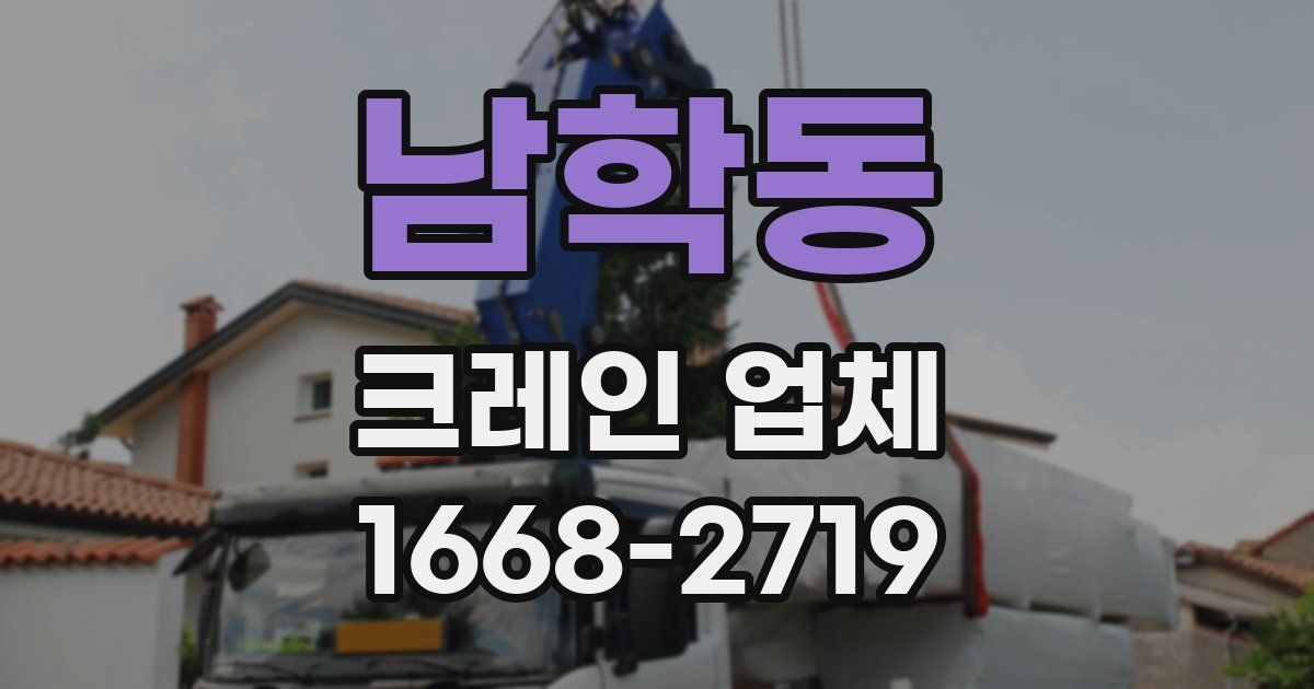 남학동 크레인 업체