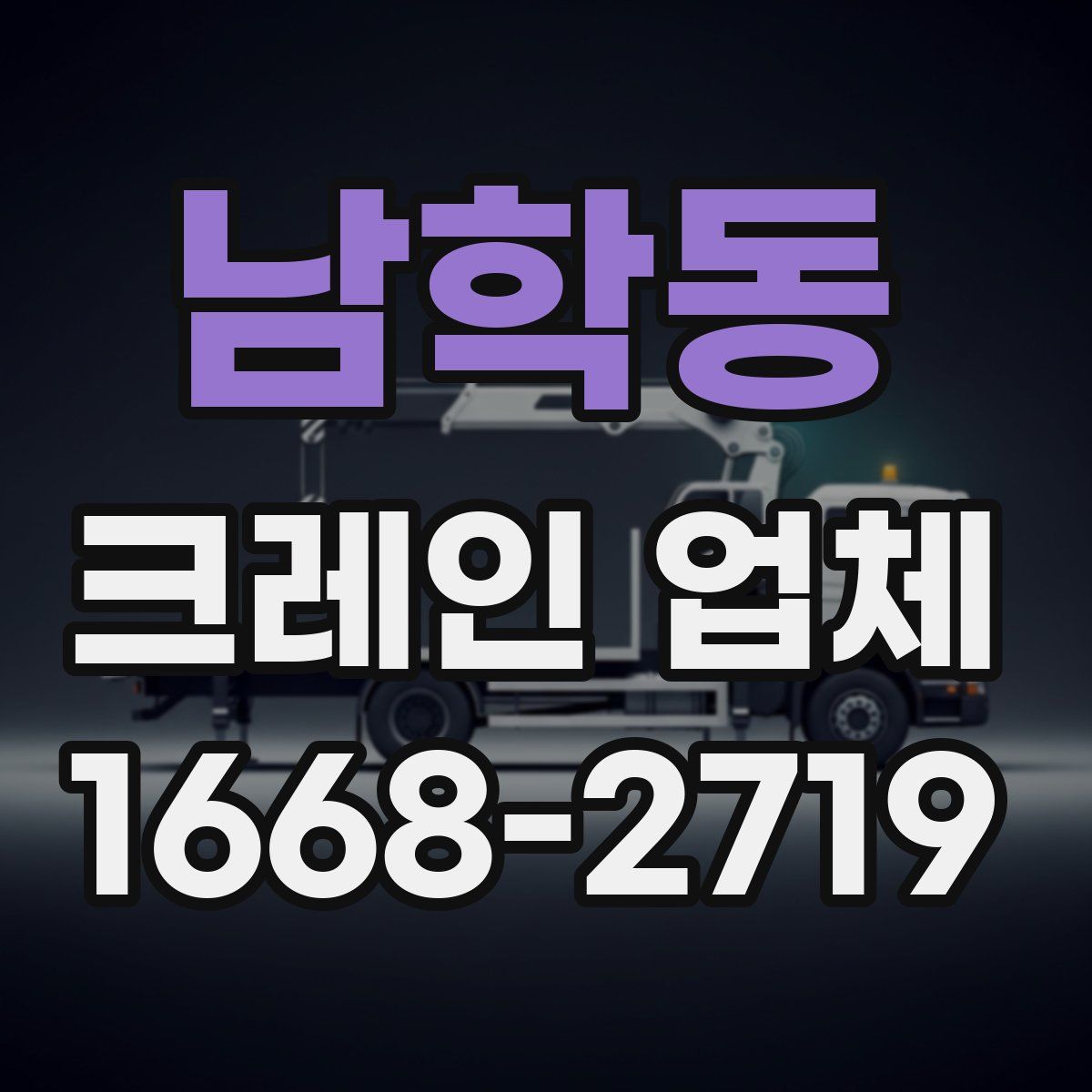 남학동 크레인 업체