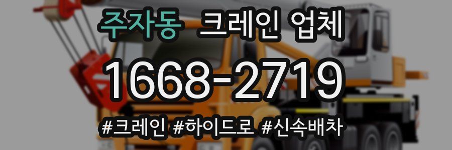 주자동 크레인 업체