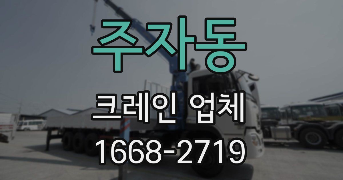 주자동 크레인 업체