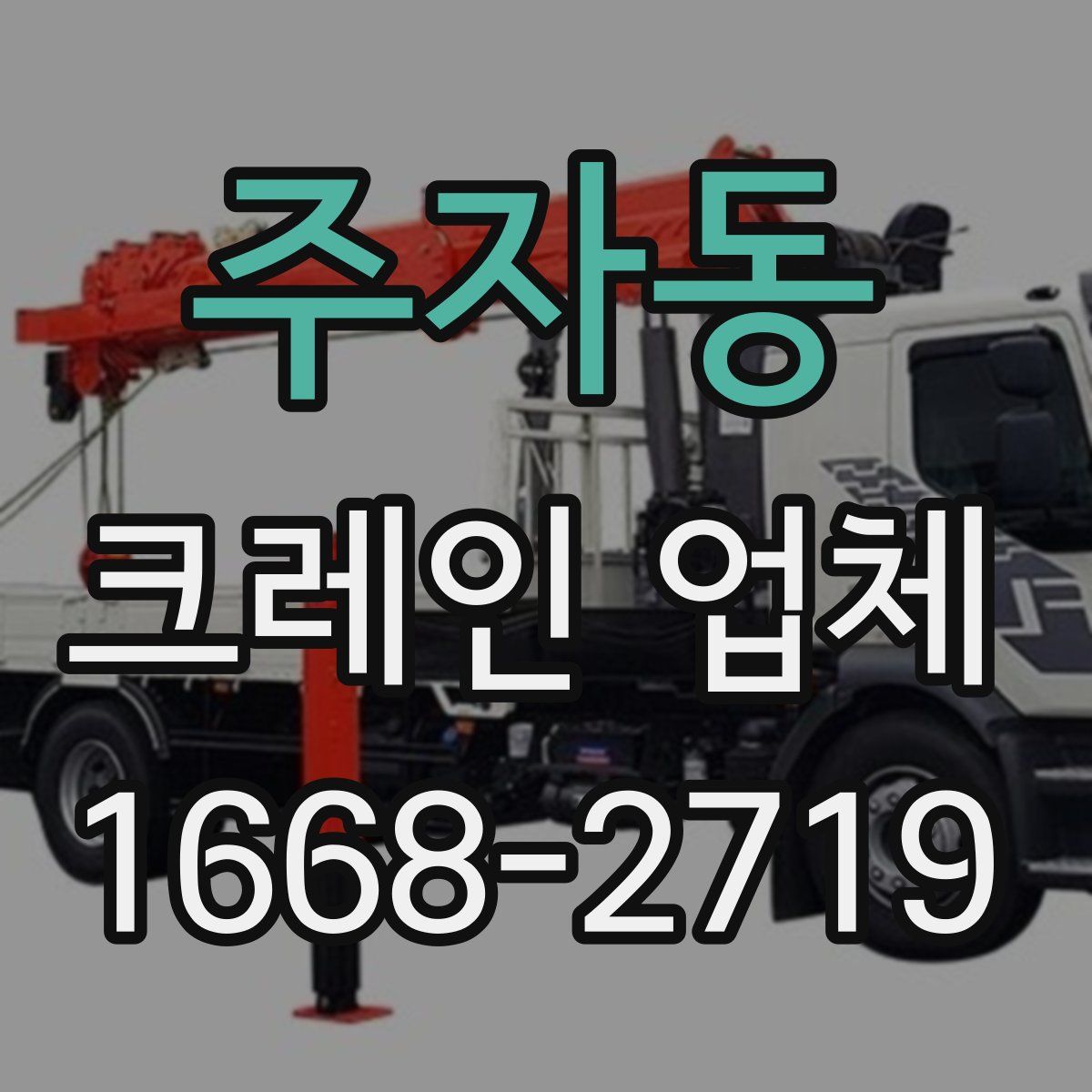 주자동 크레인 업체