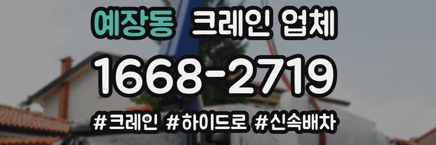 예장동 크레인 업체