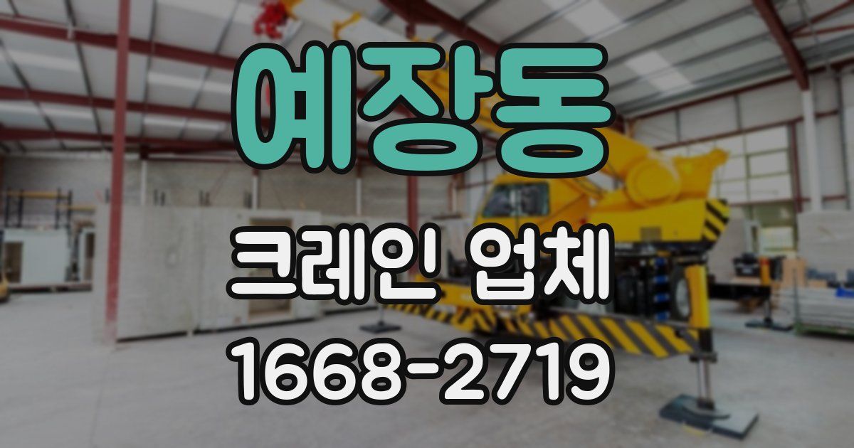 예장동 크레인 업체
