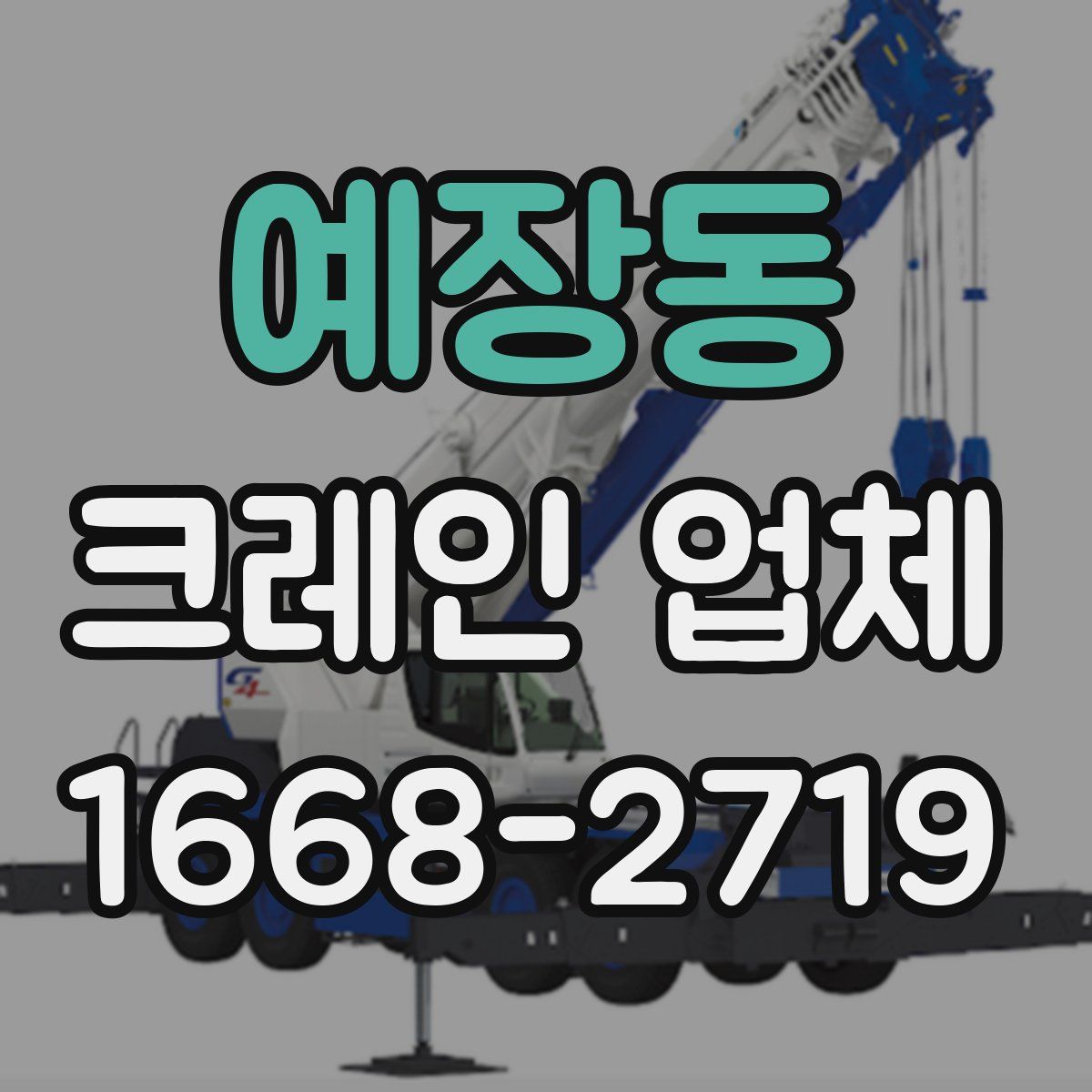 예장동 크레인 업체