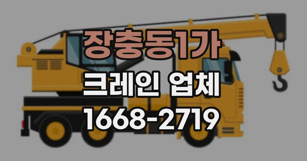 장충동1가 크레인 업체