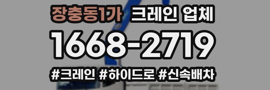 장충동1가 크레인 업체