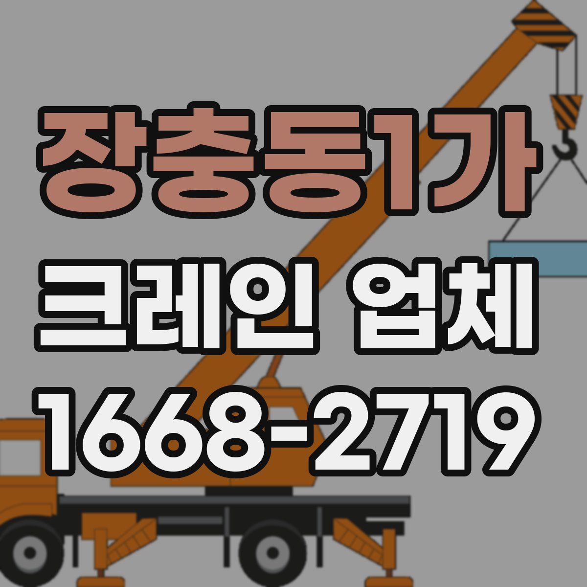 장충동1가 크레인 업체