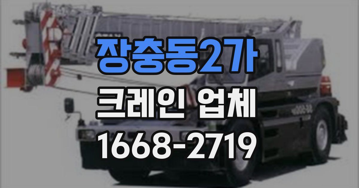 장충동2가 크레인 업체