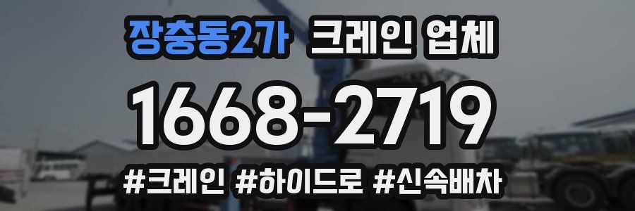 장충동2가 크레인 업체