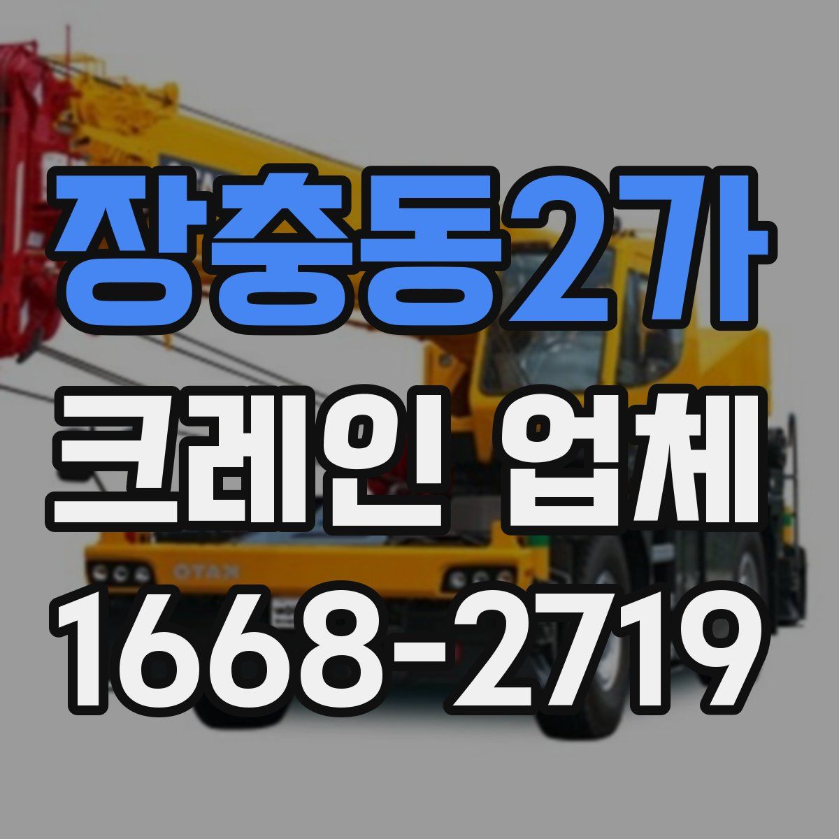 장충동2가 크레인 업체