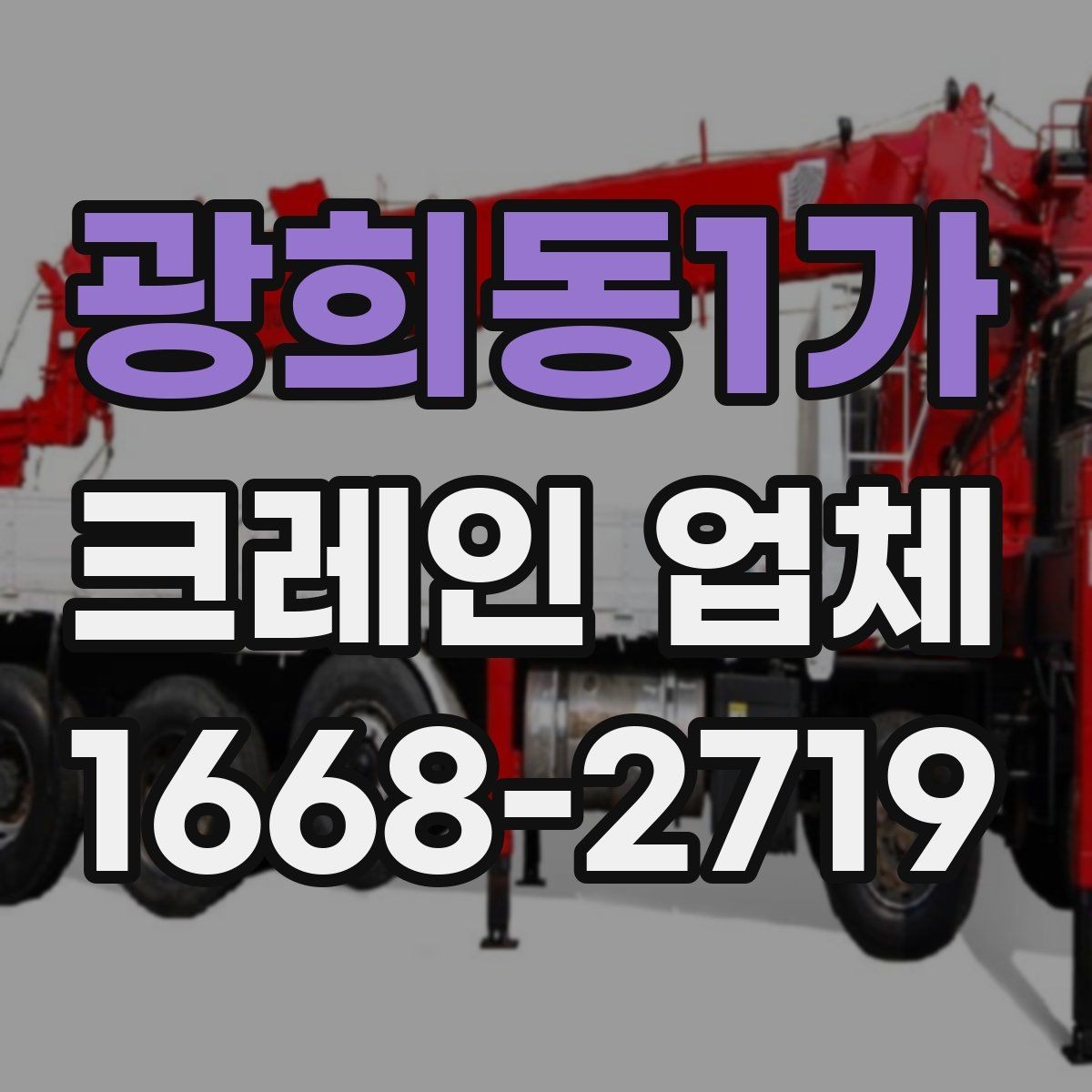 광희동1가 크레인 업체 작업 전 작업 안전 체크