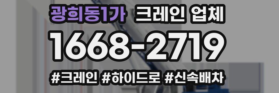 광희동1가 크레인 업체