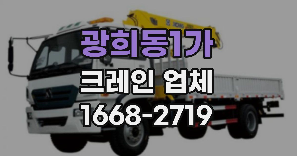 광희동1가 크레인 업체