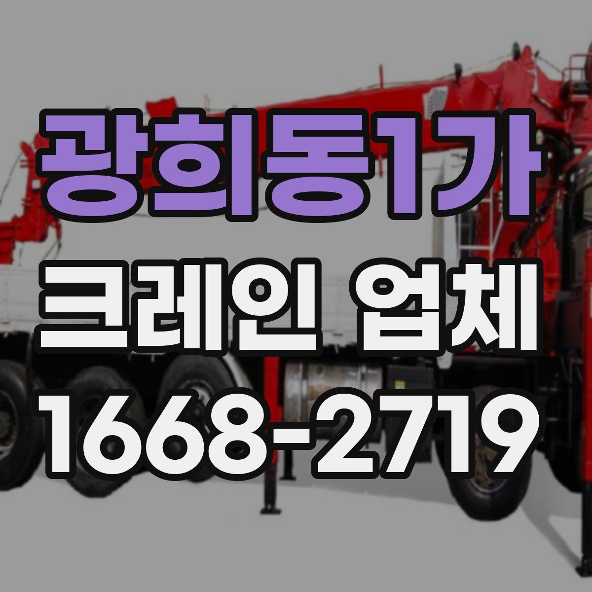 광희동1가 크레인 업체