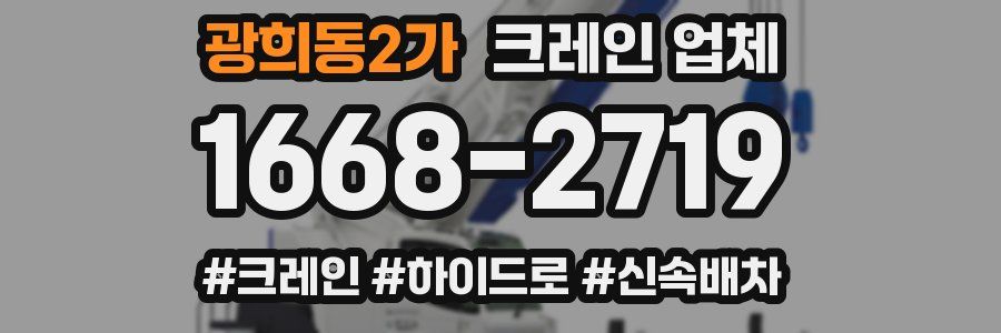 광희동2가 크레인 업체