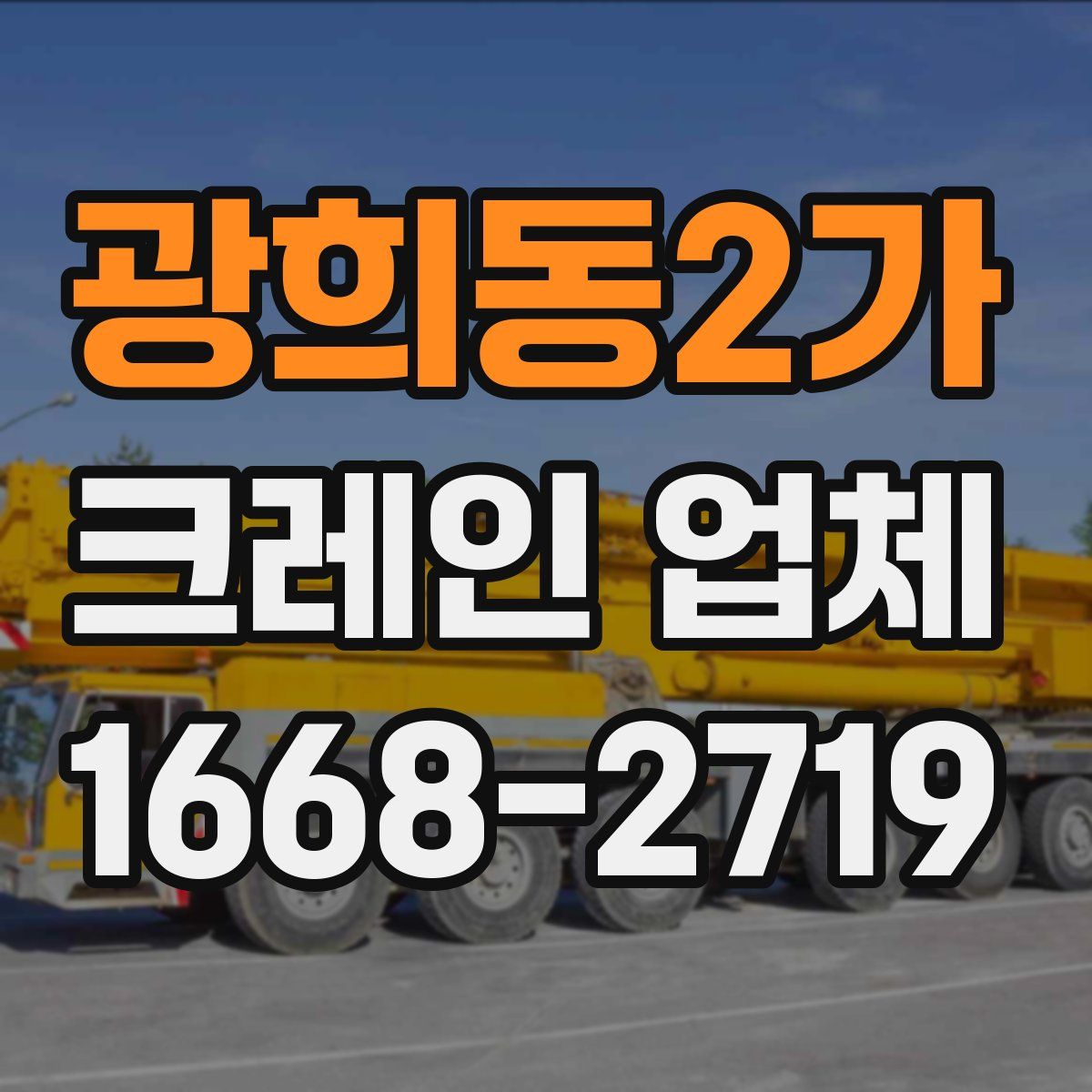 광희동2가 크레인 업체