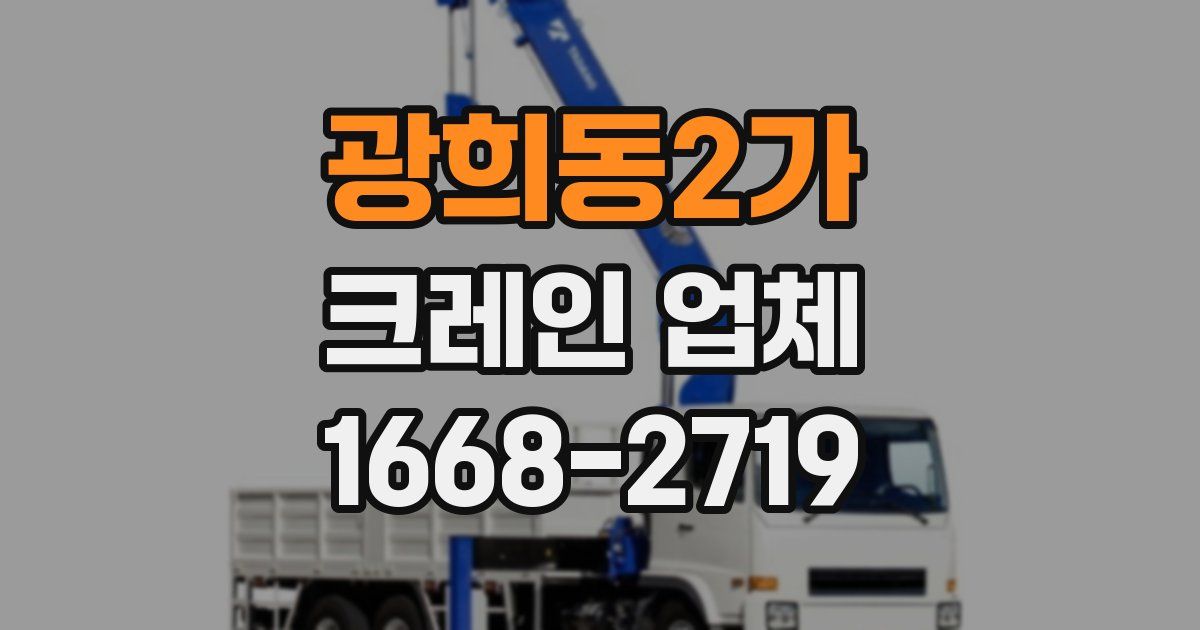 광희동2가 크레인 업체