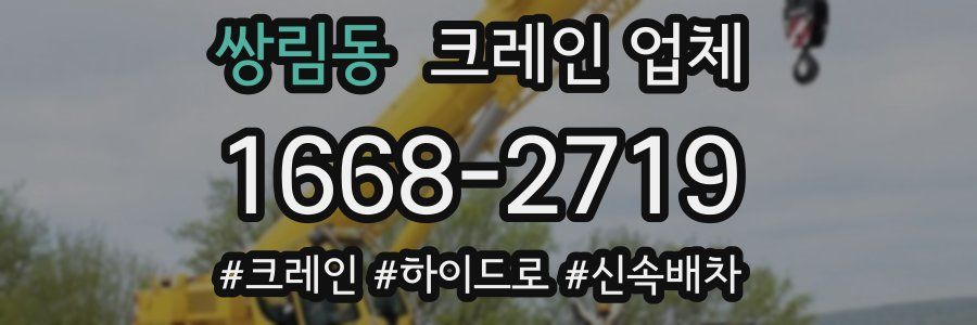 쌍림동 크레인 업체