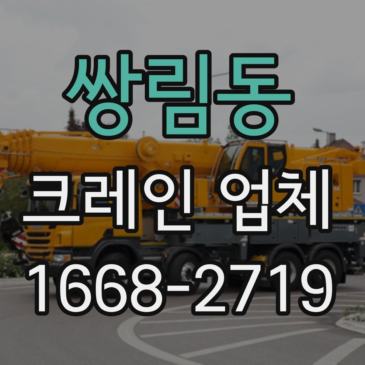 쌍림동 크레인 업체