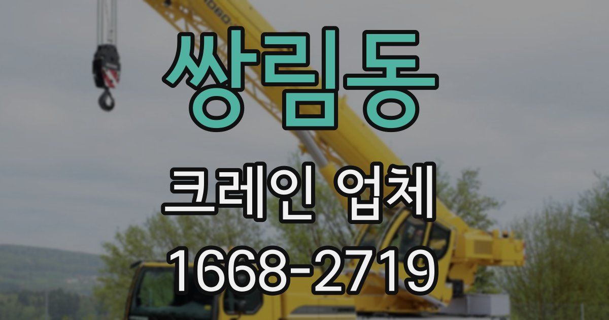 쌍림동 크레인 업체