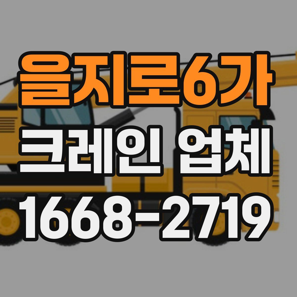 을지로6가 크레인 업체
