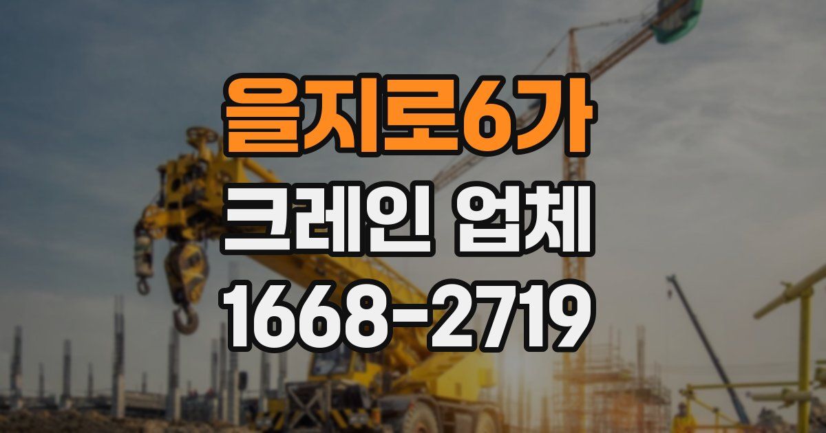 을지로6가 크레인 업체
