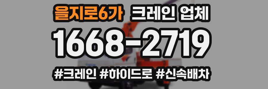 을지로6가 크레인 업체