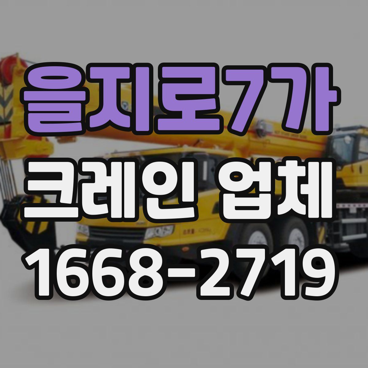 을지로7가 크레인 업체