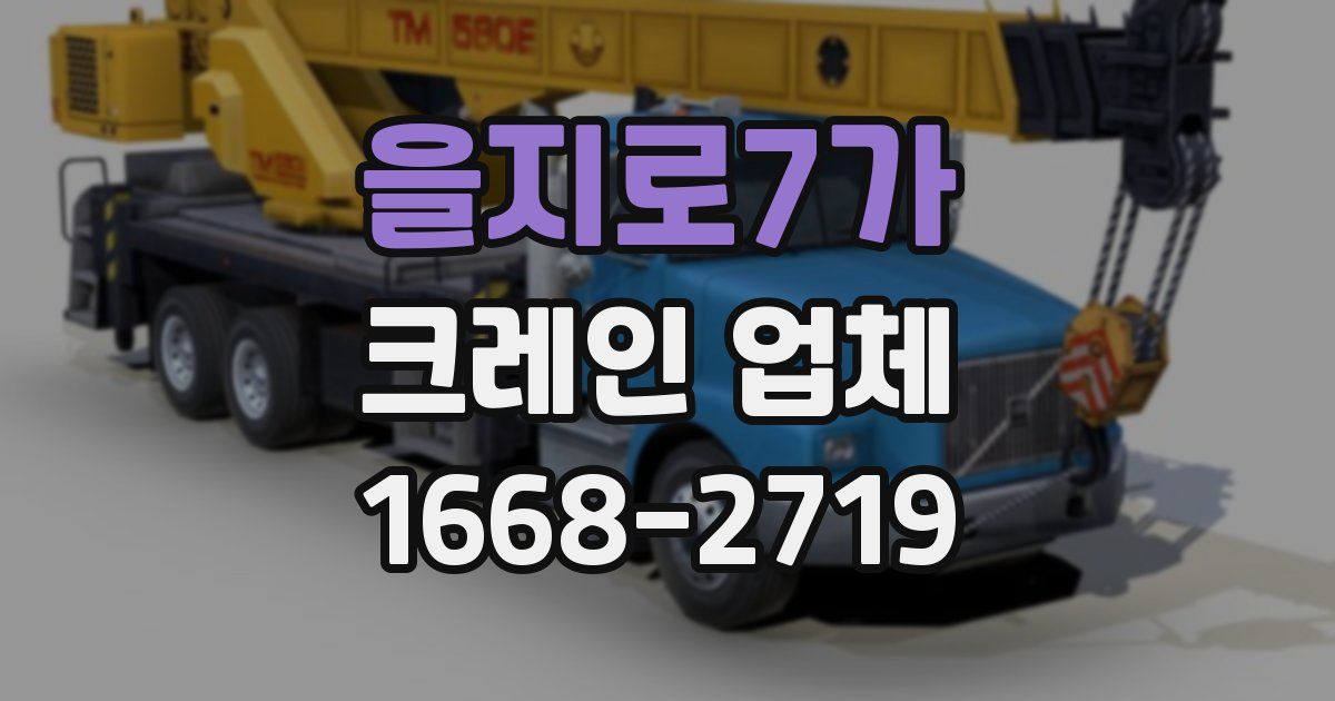 을지로7가 크레인 업체