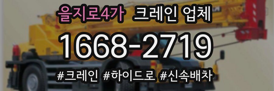 을지로4가 크레인 업체