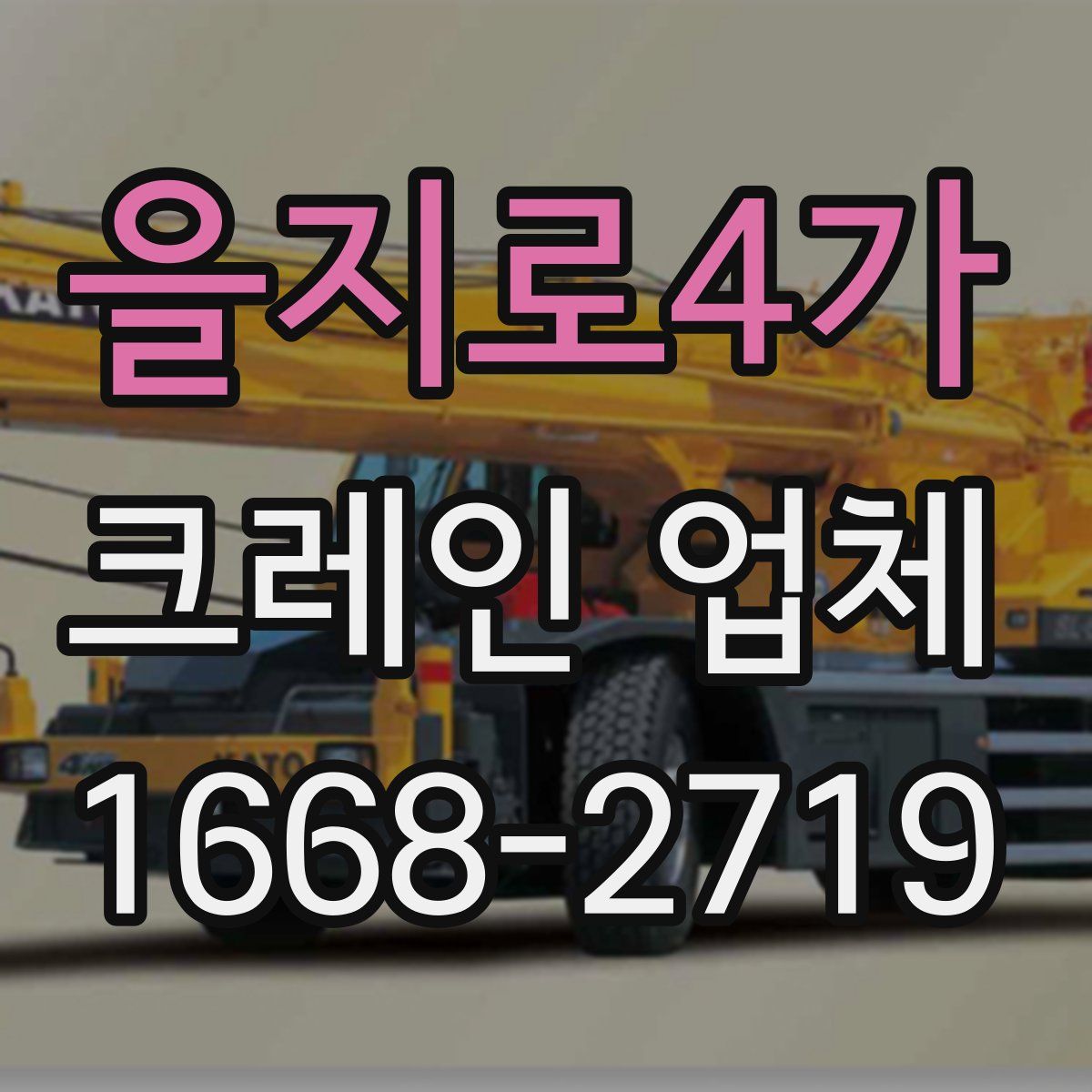 을지로4가 크레인 업체