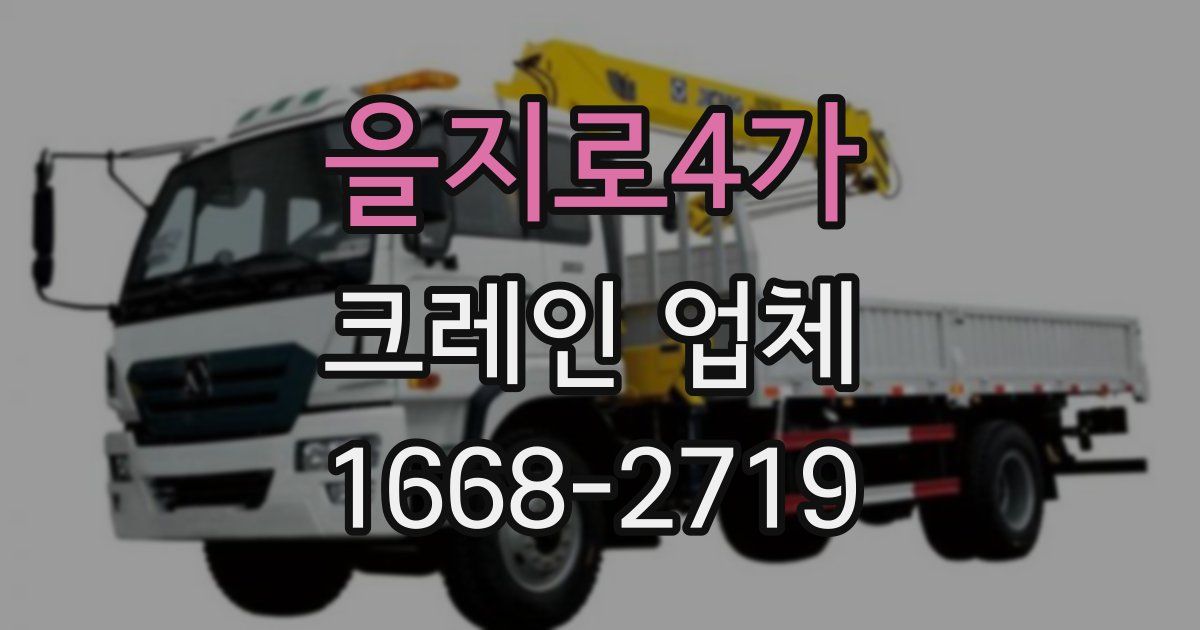 을지로4가 크레인 업체