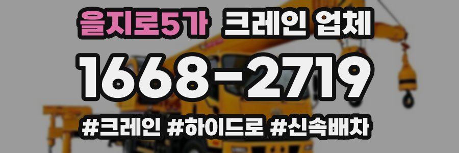을지로5가 크레인 업체