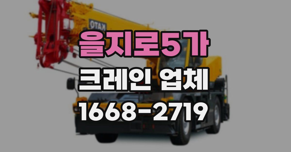 을지로5가 크레인 업체