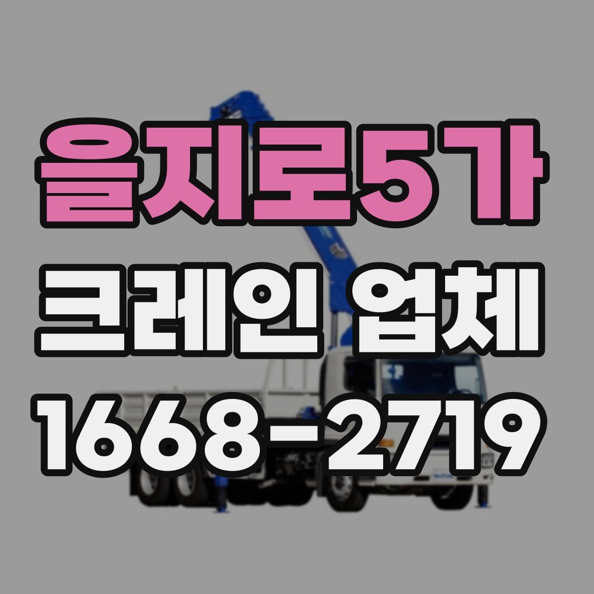 을지로5가 크레인 업체