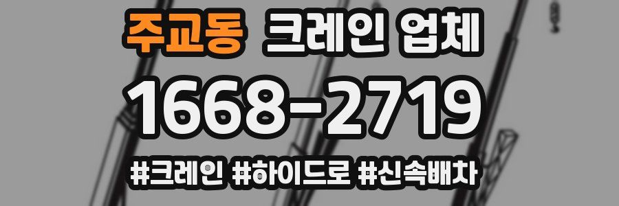 주교동 크레인 업체