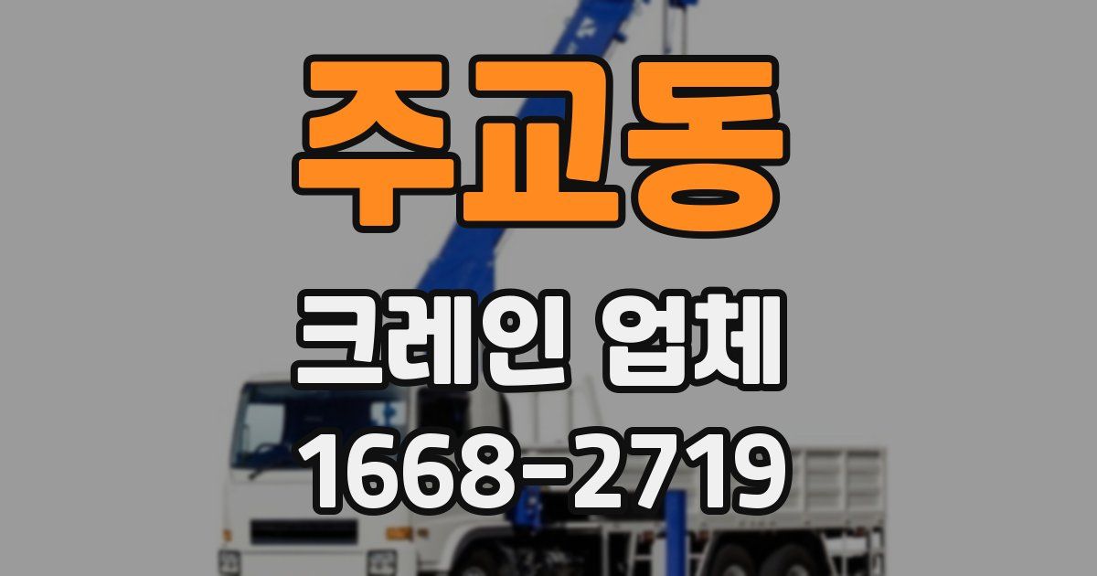 주교동 크레인 업체