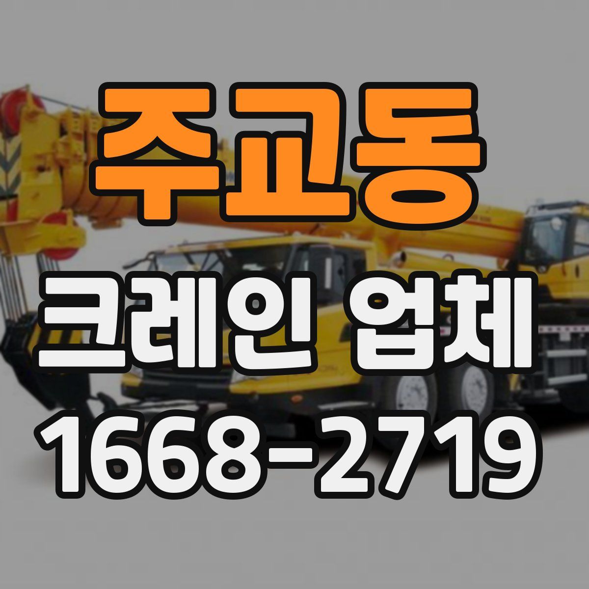 주교동 크레인 업체