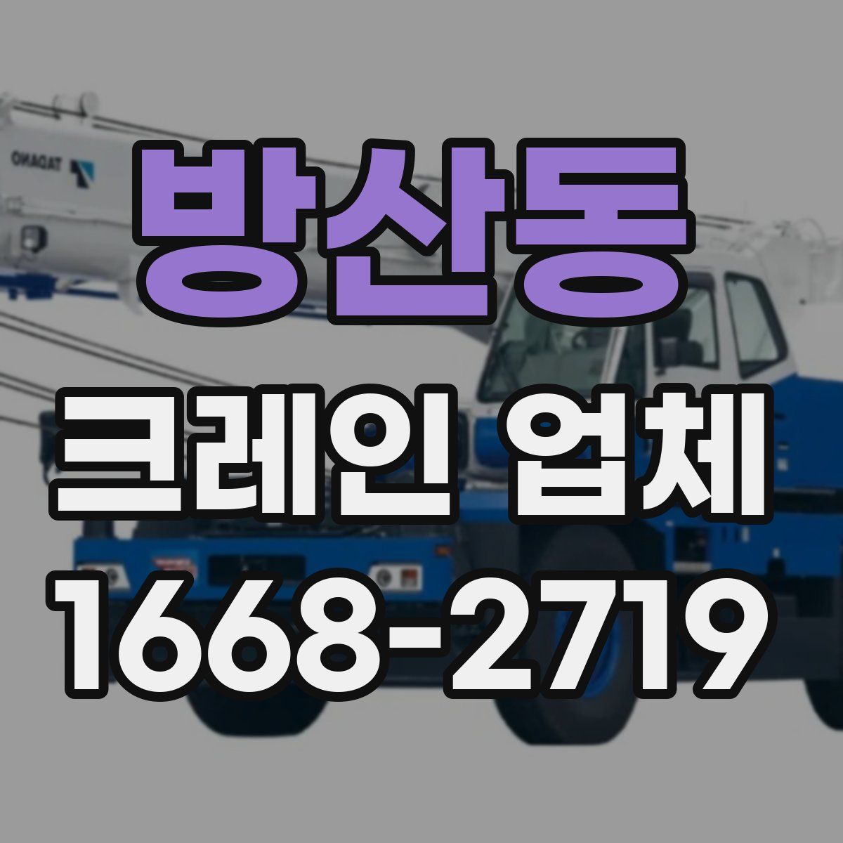 방산동 크레인 업체