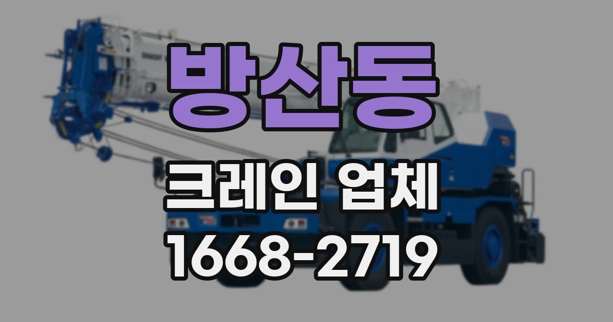 방산동 크레인 업체