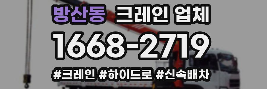방산동 크레인 업체